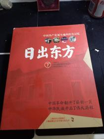 日出东方。中国共产党诞生地的红色记忆。下册