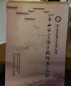 浙江省非物质文化遗产普查定海区北蝉乡