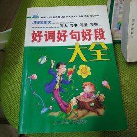 好词好句好段大全(小学生作文)