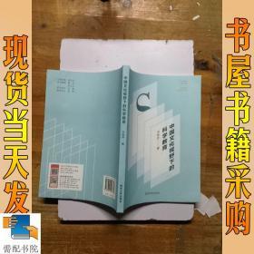 中国文化视野下的科学教育
