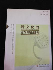 跨文化的文学理论研究   百花文艺出版社2006年一版一印