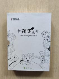 把孩子教好：The best of education