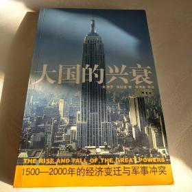 大国的兴衰：1500-2000年的经济变迁与军事冲突