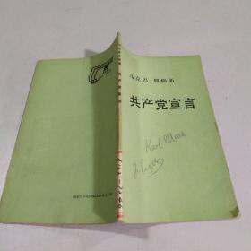 马克思 恩格斯《共产党宣言》   92年