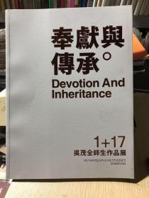 奉献与传承  吴茂全师生作品展