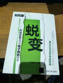 蜕变：传统企业如何向电子商务转型