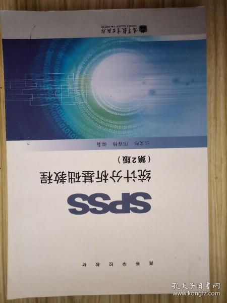 SPSS统计分析基础教程