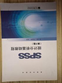 SPSS统计分析基础教程