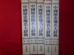 中国历史地名大辞典 凌云书房 1980年 全六卷 大16开 原著·刘钧仁，编辑：盐英哲，总编：森鹿三和刘俊南。全书3160页，收录了中国地名12万处，并对这些地名作了详细的历史说明。