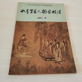 水墨写意人物画技法  中国书画函授大学国画教材