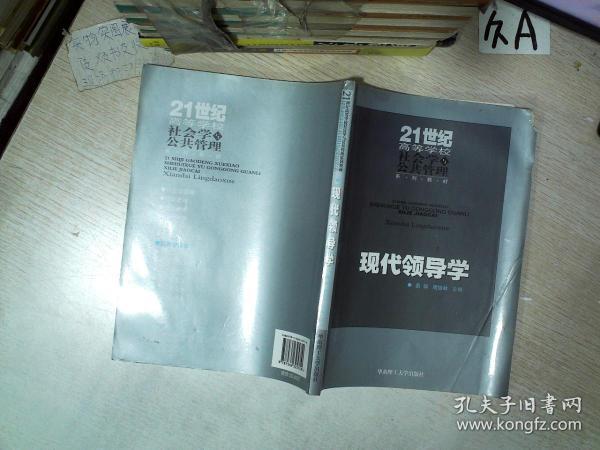 现代领导学 21世纪高等学校社会学与公共管理系列教材，。