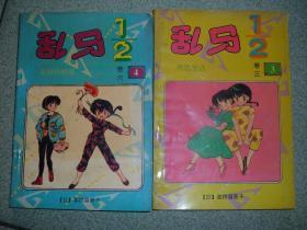 乱马1/2（卷三第3集、卷六第4集）两册合售，满35元包快递（新疆西藏青海甘肃宁夏内蒙海南以上7省不包快递）