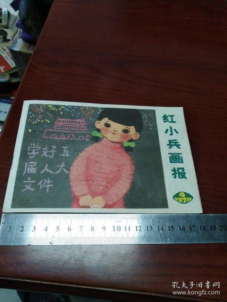 红小兵画报 1978.4