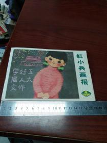 红小兵画报 1978.4