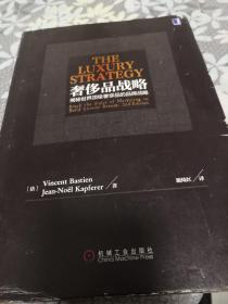 奢侈品战略：揭秘世界顶级奢侈品的品牌战略（原书第2版）