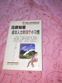 见微知著——成功人士的100个小习惯