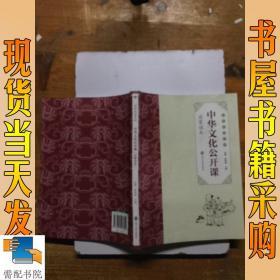 中华文化公开课(启蒙读本)