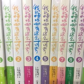 我的妹妹哪有这么可爱！ 01到9册包邮，
需要单本与我沟通成套单本都可以的
拍前联系