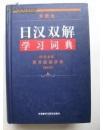 外研社日汉双解学习词典[旺文社标准国语辞典（新订版）]