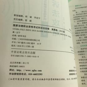 司法考试2018 2018年国家法律职业资格考试：左宁刑诉法攻略·真题卷