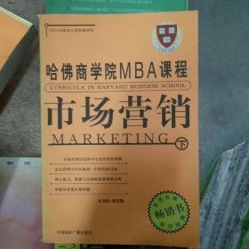 哈佛商学院MBA课程:  市场营销（下）（大32开A191205）