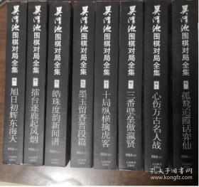 吴清源围棋对局全集（共８册）