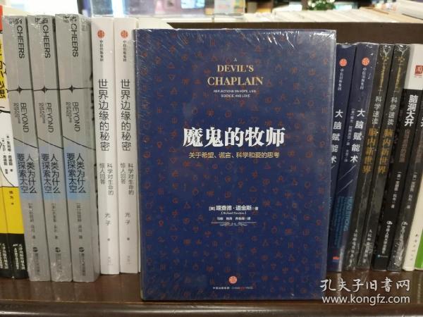 魔鬼的牧师：关于希望、谎言、科学和爱的思考