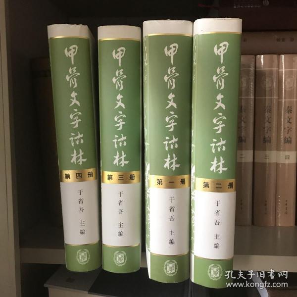 甲骨文字诂林（全4册）