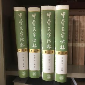 甲骨文字诂林（全4册）