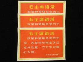 毛主席语录宣传画 政策和策略是党的生命（8开,单张价）