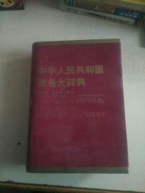 中华人民共和国政务大辞典  2（厚重）