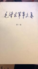 毛泽东军事文集（第一册和第五册外皮有划痕，不妨碍阅读）