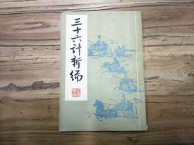 天喜阁古旧书—三十六计新编（85年1版1印）