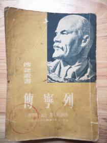 列宁传1950年版