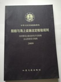 船舶与海上设施法定检验规则   内河散装运输危险化学品船舶法定检验规则2009