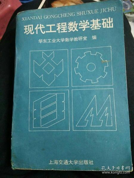 现代工程数学基础