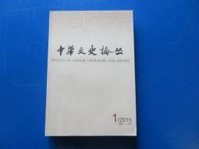 中华文史论丛 （2015年第1辑）