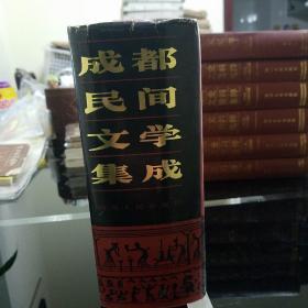 1991年9月《成都民间文学集成》