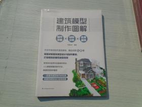 建筑模型制作图解（16开平装1本，全新正版未拆封）（16开平装 1本.原版正版老书。详见书影）放在左手边画册类书架上至下第4层左至右第1格。2023.8.24整理