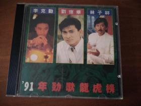 ’91年劲歌龙虎榜  CD