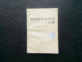 天喜阁古旧书-中国近代史问答一百题（1981年1版1983年2版1印）