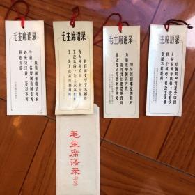 毛主席语录书签（4张一套带封函）