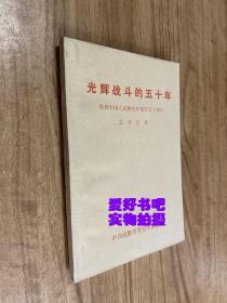 光辉战斗的五十年：庆祝中国人民解放军建军五十周年 文章汇集