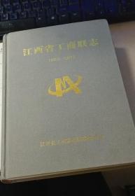 江西省工商联志（1993-2012）