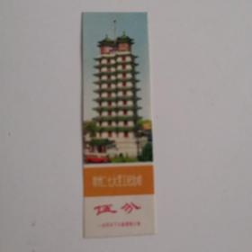 郑州二七罢工纪念塔，时期，门票，门卷，面值五分！二七塔