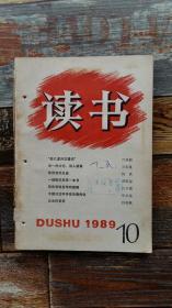 读书杂志1989年第10期