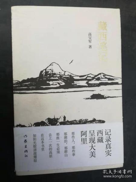 41-1  藏西笔记；作者签赠