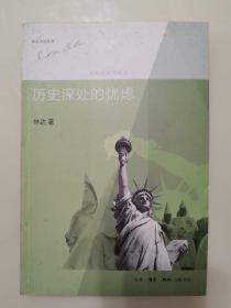 历史深处的忧虑：近距离看美国之一