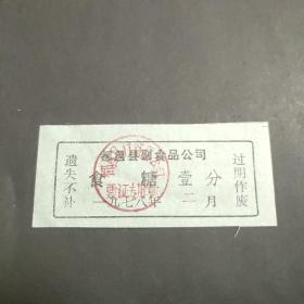 1978年江西省九江市都昌县副食品公司食糖壹分。