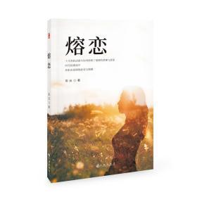 熔恋 彩云著 抗战时期乡土长篇小说 九州出版社isbn9787510877889